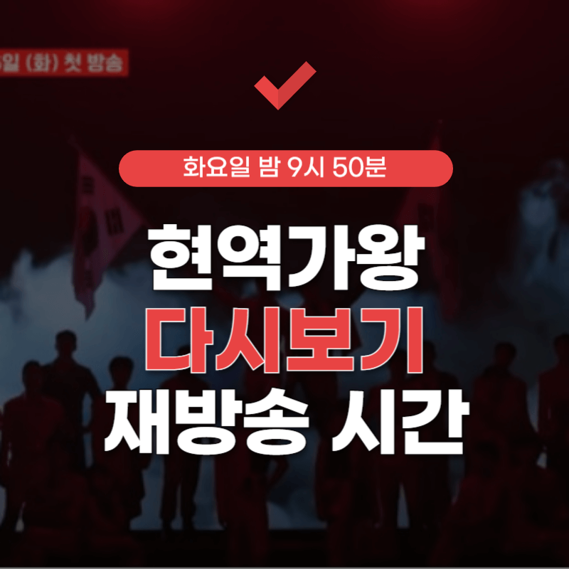 현역가왕2-참가자-썸네일
