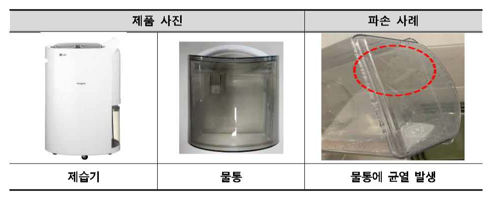 제습기 물통 균열사진