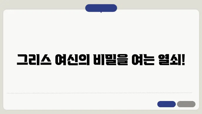 여신의 비의; 신비로운 경험의 중요성