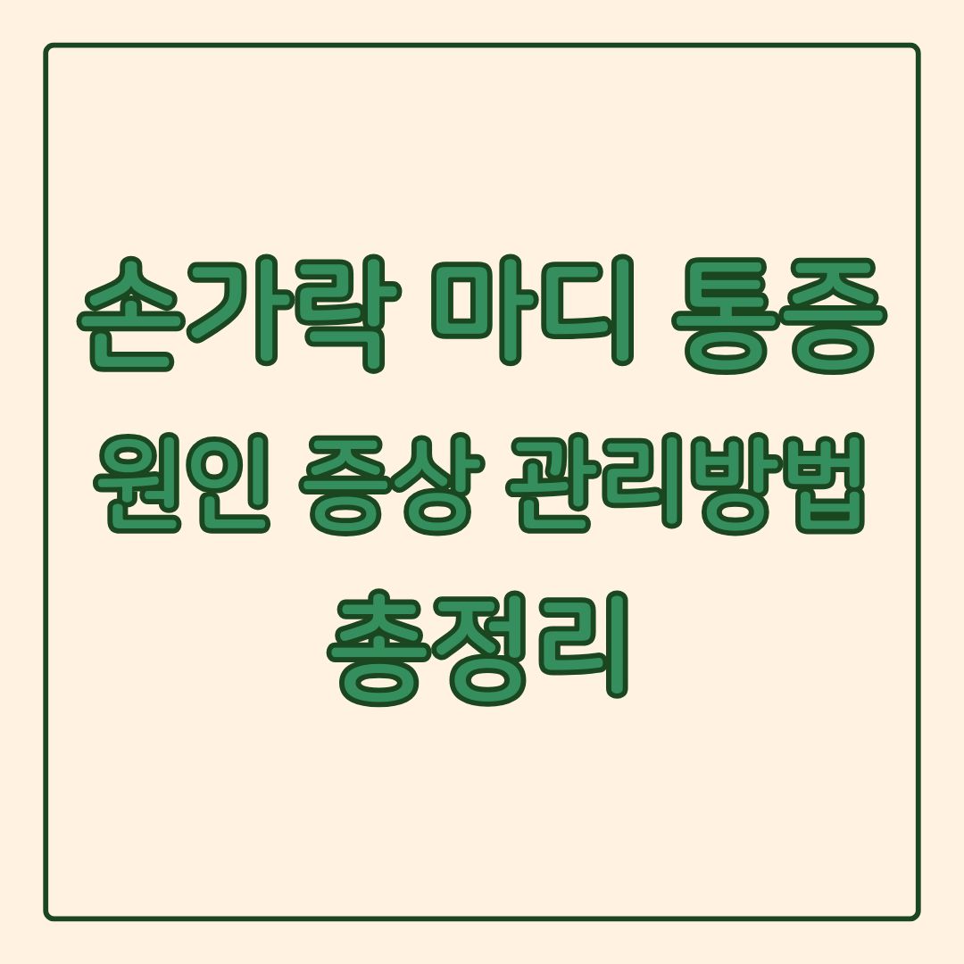 손가락 마디가 아픈 이유 원인 증상 총정리
