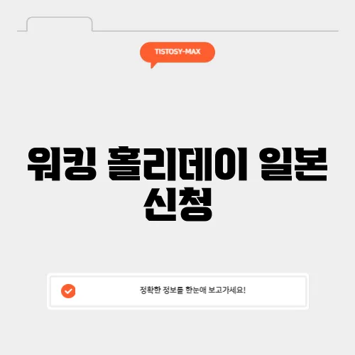 워킹 홀리데이 일본 신청