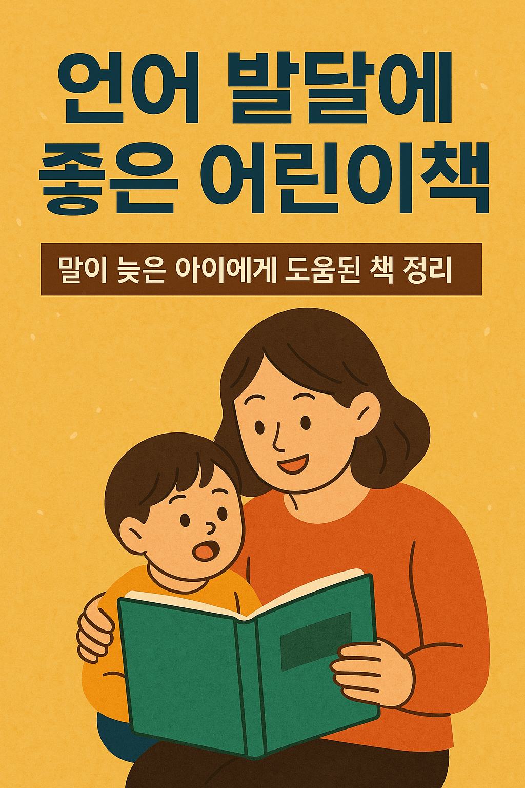 🧠 언어 발달에 좋은 어린이책
