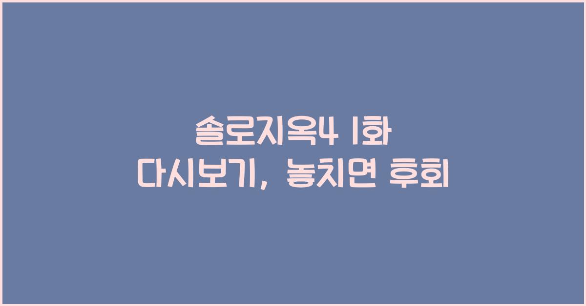 솔로지옥4 1화 다시보기