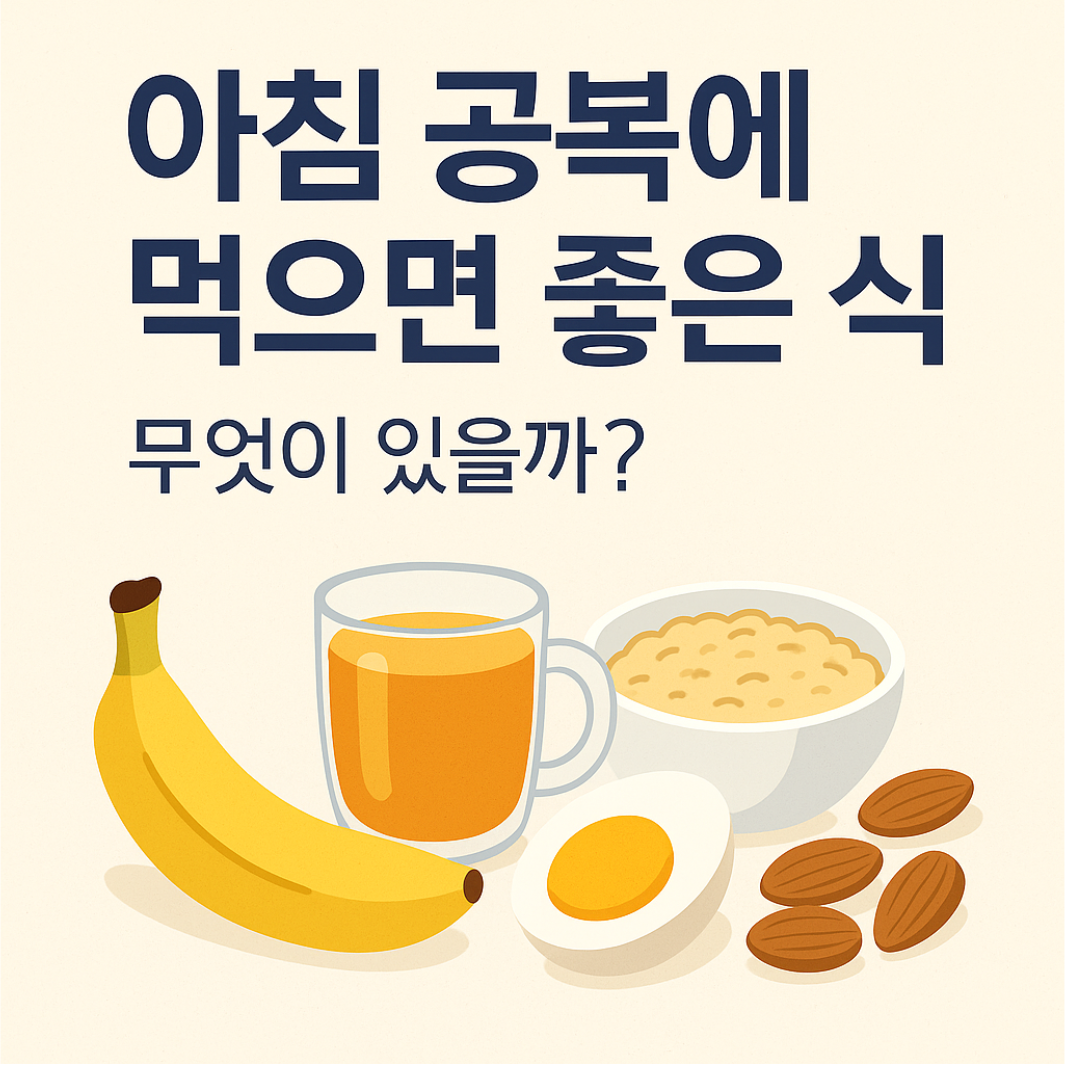 아침 공복에 먹으면 좋은 음식