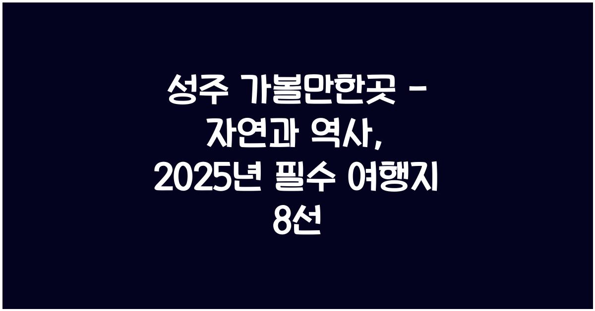 성주 가볼만한곳