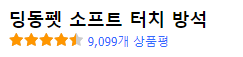 딩동펫 소프트 터치 방석 