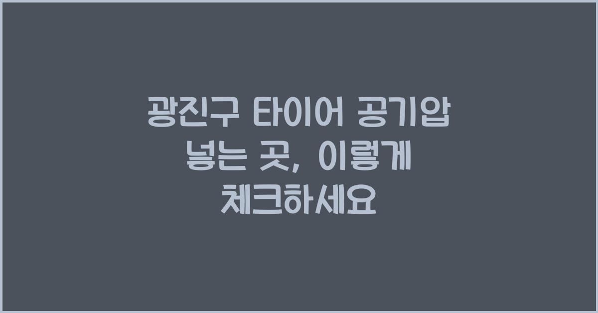 광진구 타이어 공기압 넣는 곳