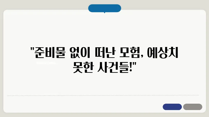 준비물 없이 떠났던 즉흥 여행 이야기