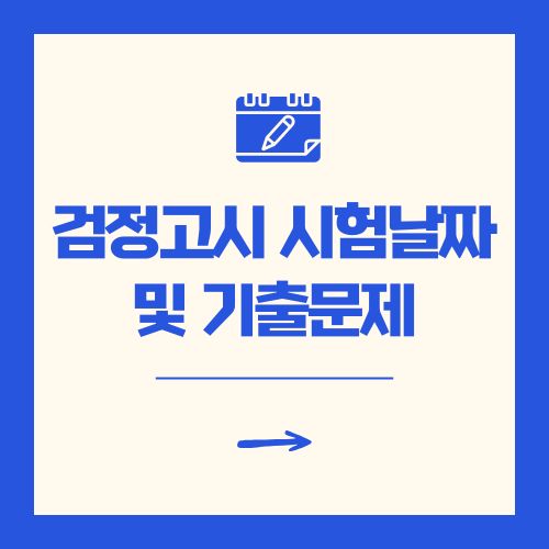 검정고시 시험날짜 및 기출문제 2025