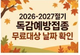 독감예방접종 무료대상 및 날짜 확인 썸네일 포스터