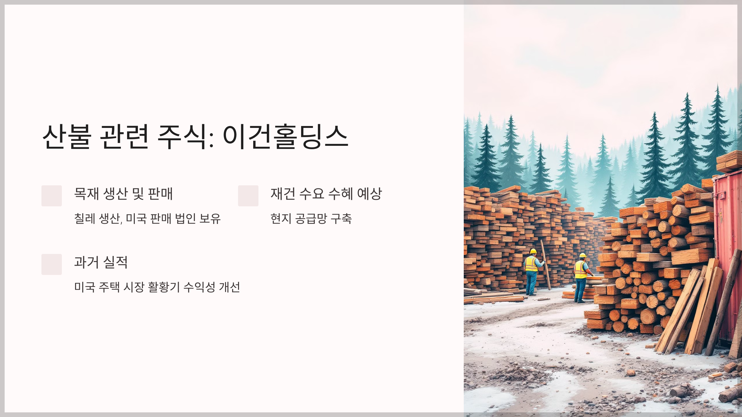 산불 관련 주식: 이건홀딩스