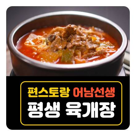 뚝배기에 담긴 육개장 사진과 &#39;편스토랑 어남선생 평생 육개장 문구가 적힌 썸네일