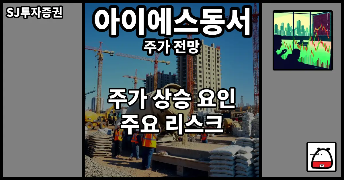 아이에스동서주가전망