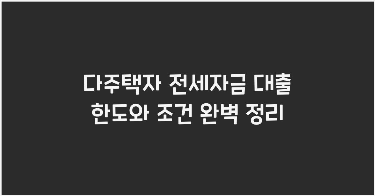 다주택자 전세자금 대출