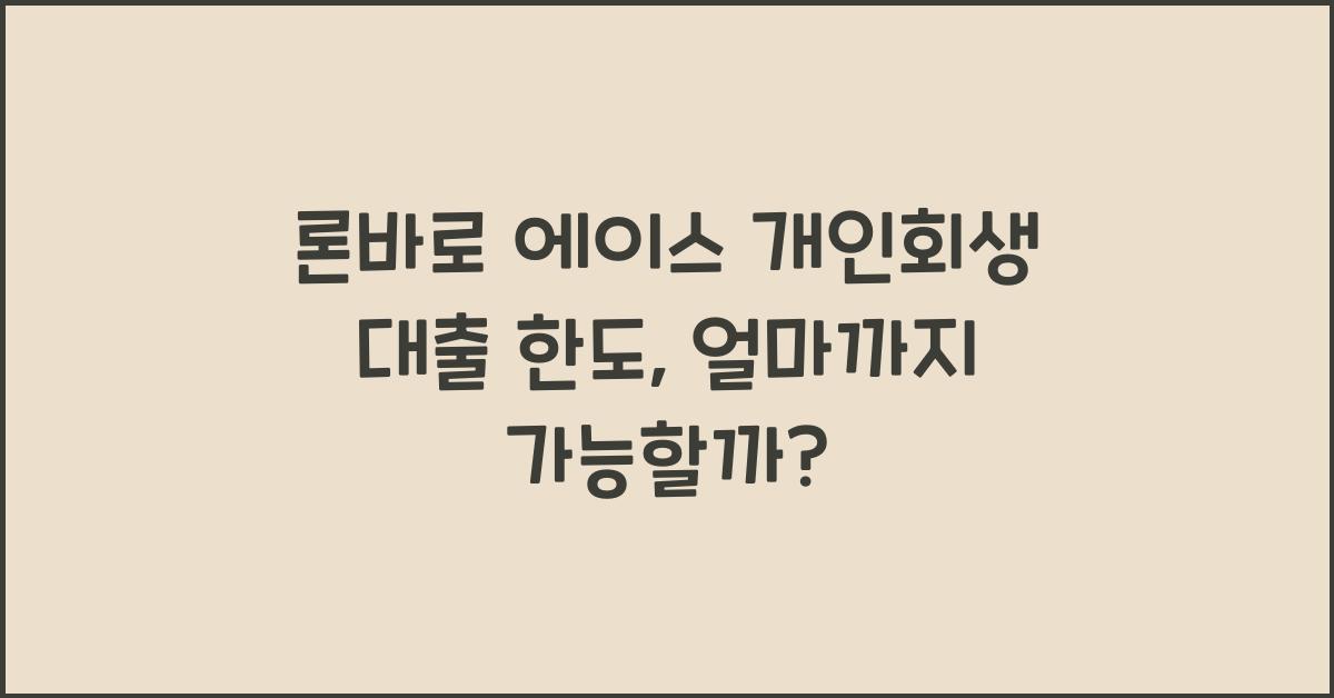 론바로 에이스 개인회생 대출 한도