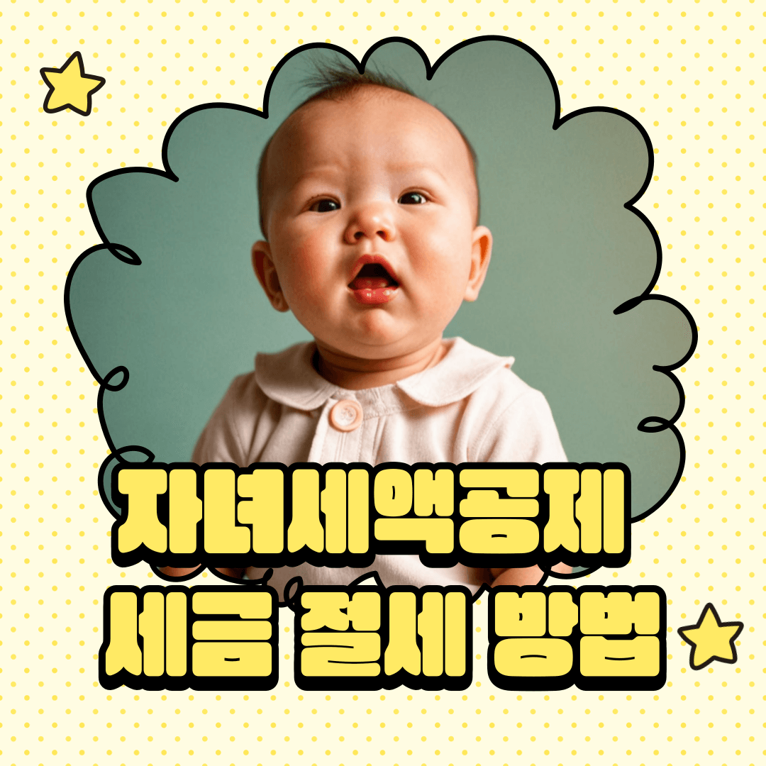 자녀세액공제 기준 대상 세금 절세 방법