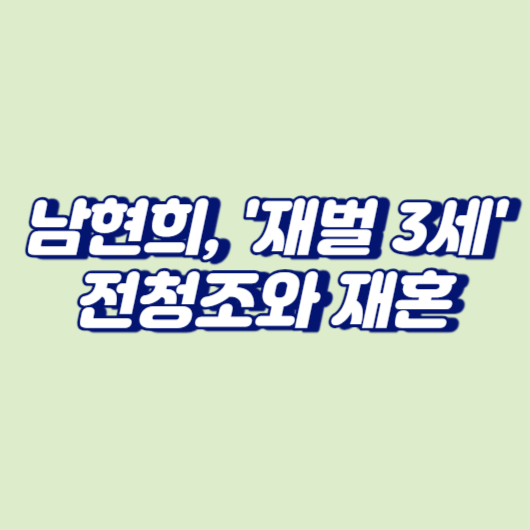 남현희, '재벌 3세' 전청조와 재혼