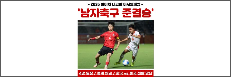 아시안게임 남자축구 준결승