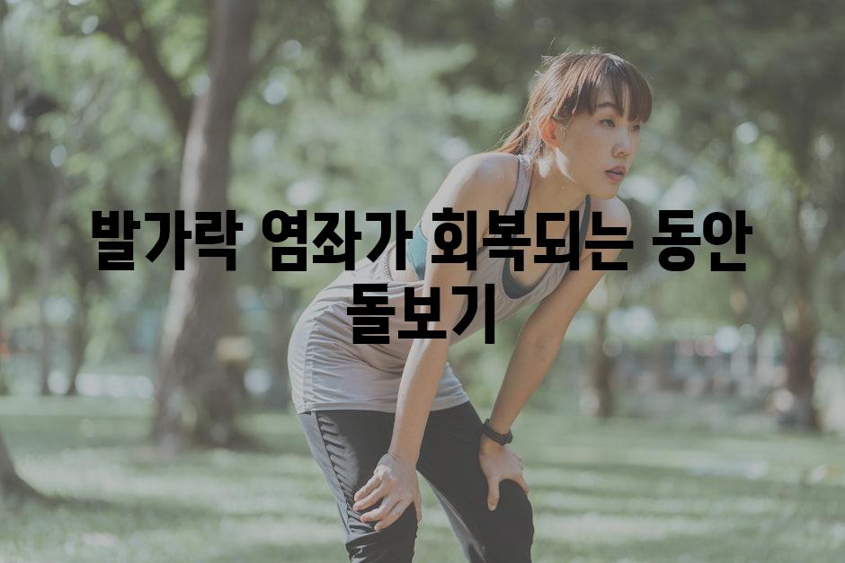 발가락 염좌가 회복되는 동안 돌보기