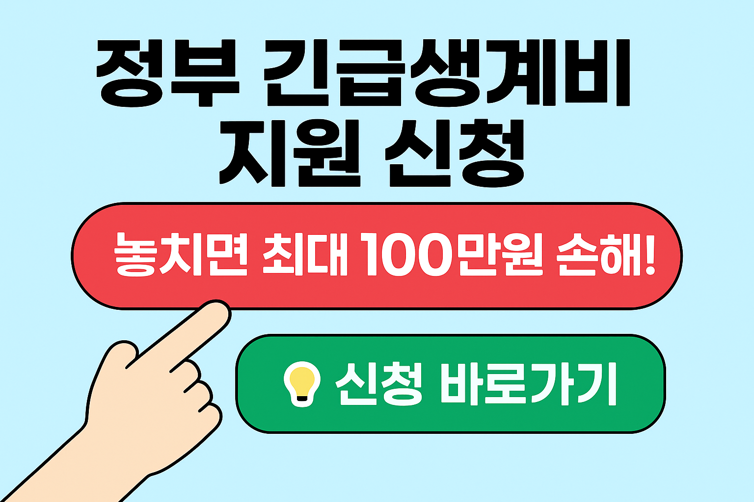 정부 긴급생계비 지원 신청 조건 알아보기