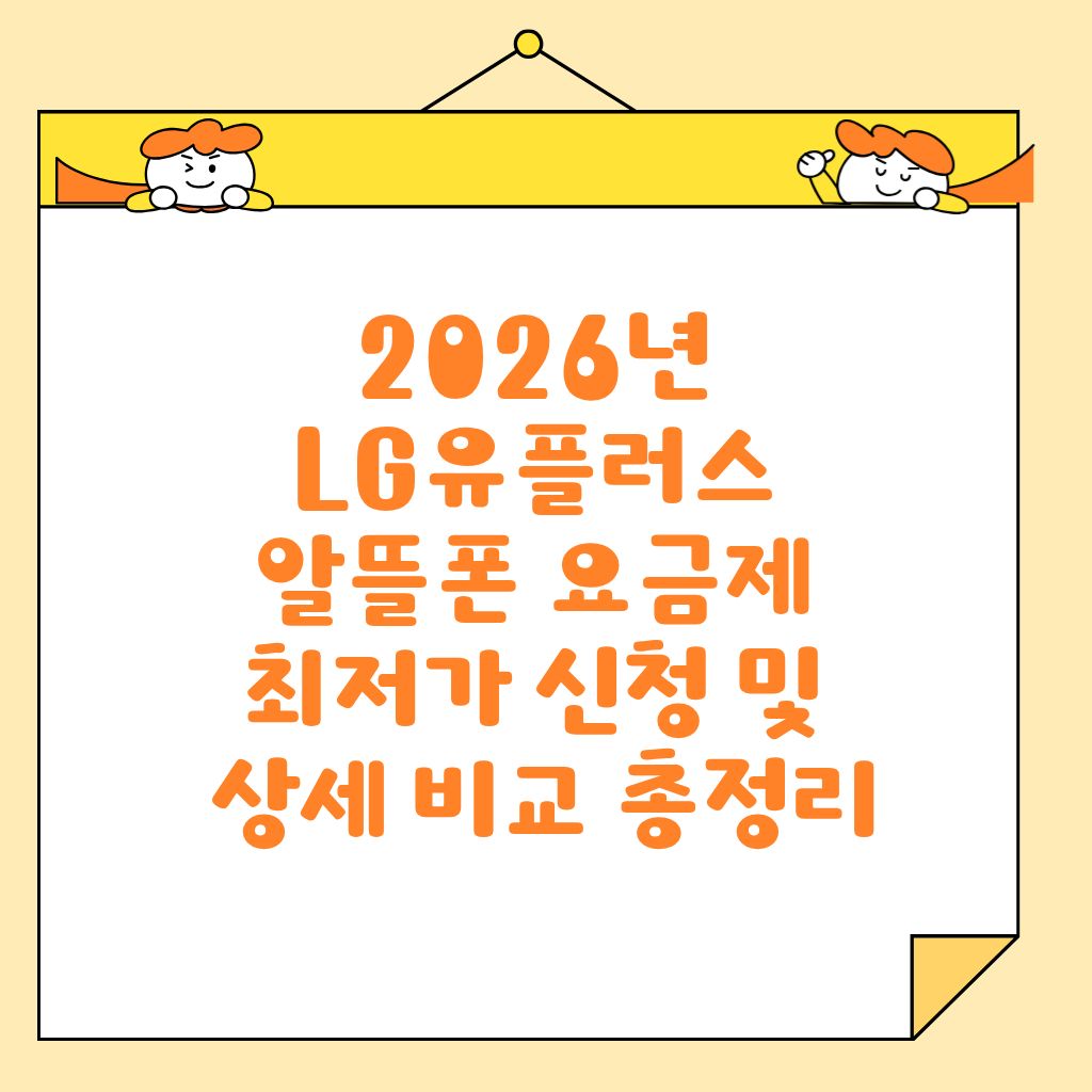 2026년 LG유플러스 알뜰폰 요금제 최저가 신청 및 상세 비교 총정리