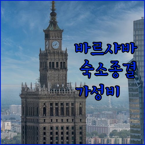 바르샤바 가성비 호텔부터 럭셔리 숙소..