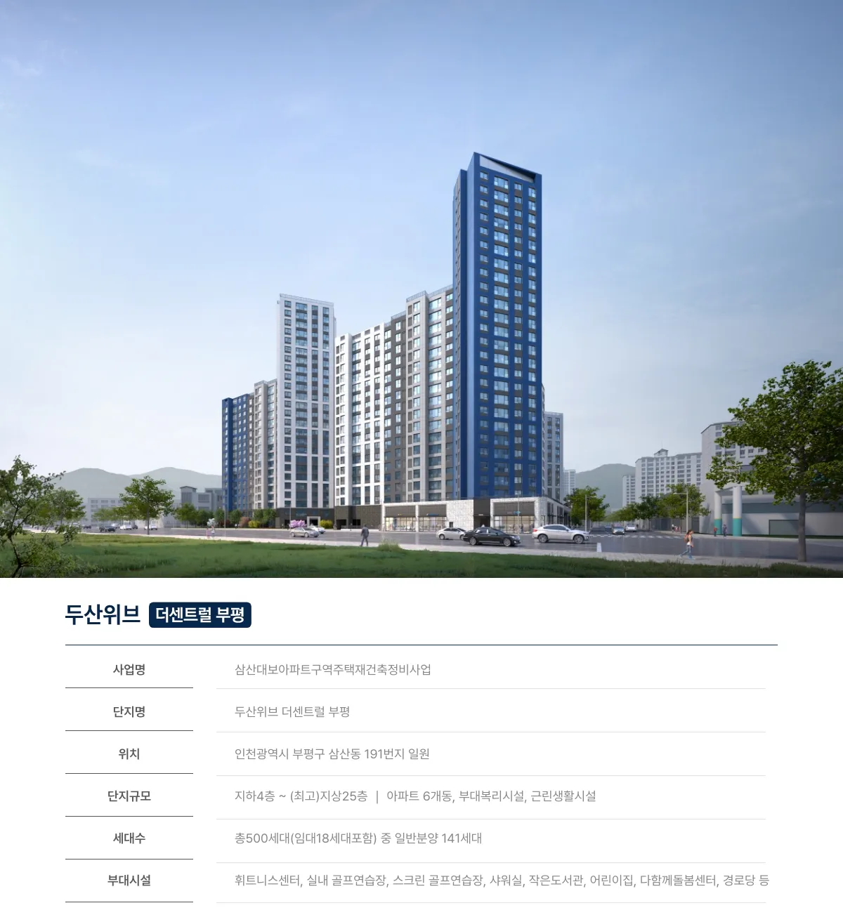 두산위브 더센트럴 부평 분양정보 완벽 가이드