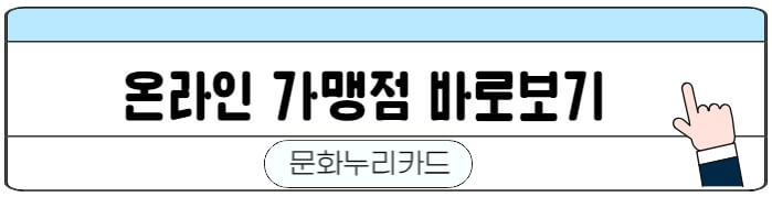 문화누리카드_온라인가맹점