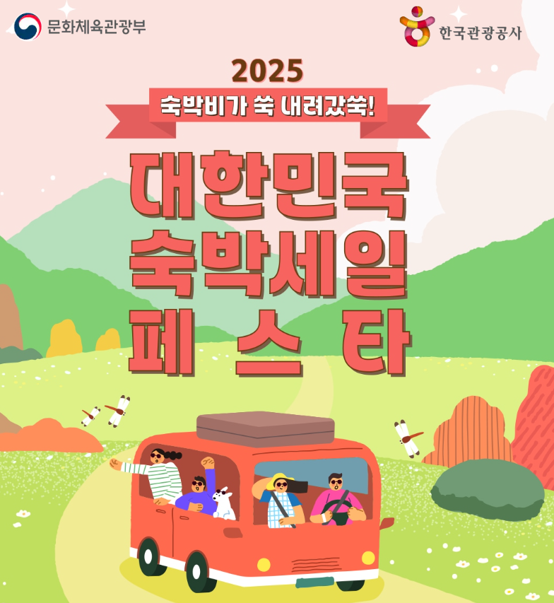 2025년 대한민국 숙박세일 페스타