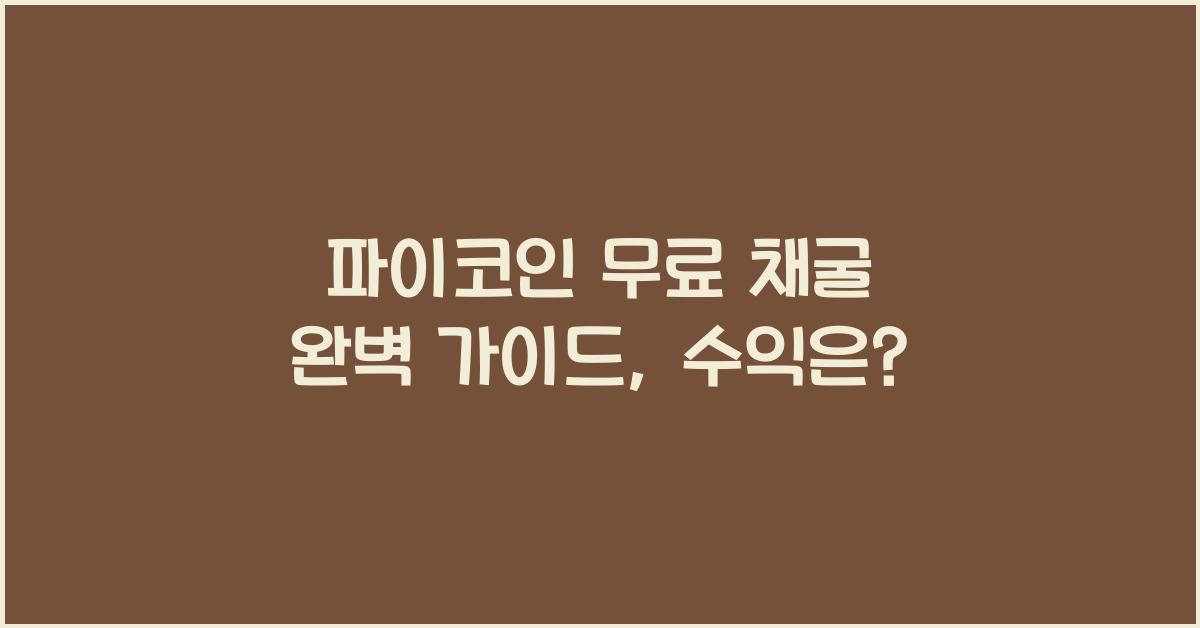 파이코인 무료 채굴