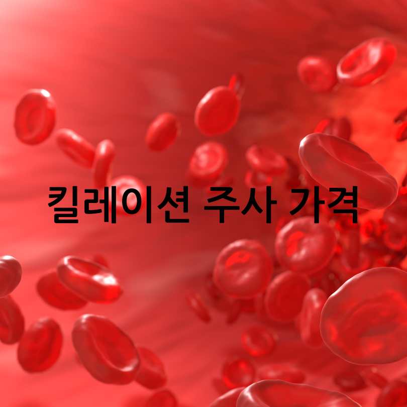 혈관청소하는 주사 : 킬레이션주사 가격과 효과