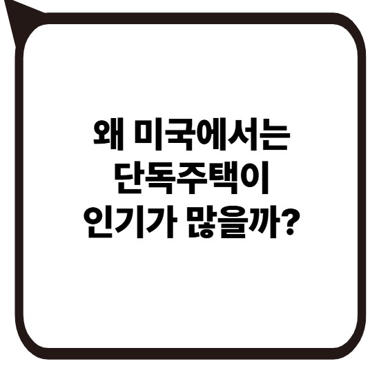 Thumbnail- why single family homes are popular in the US?