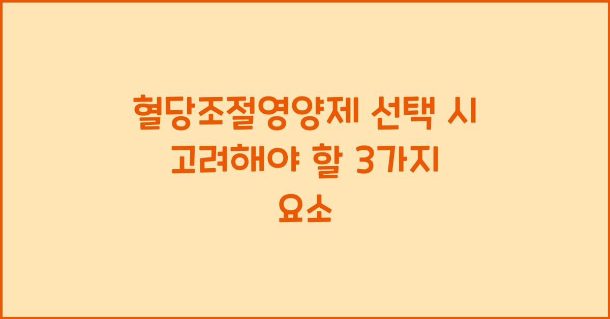 혈당조절영양제