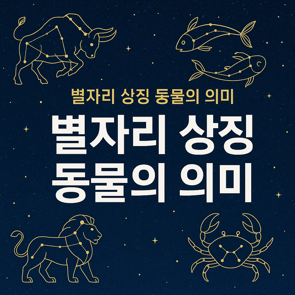 별자리 상징 동물의 의미