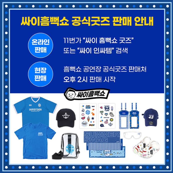 싸이 흠뻑쇼 일정 티켓팅 장소