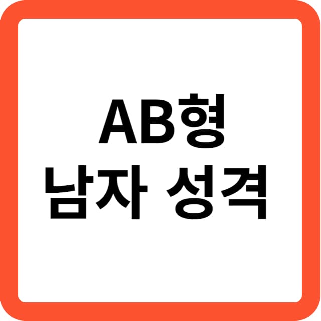 AB형 남자 성격