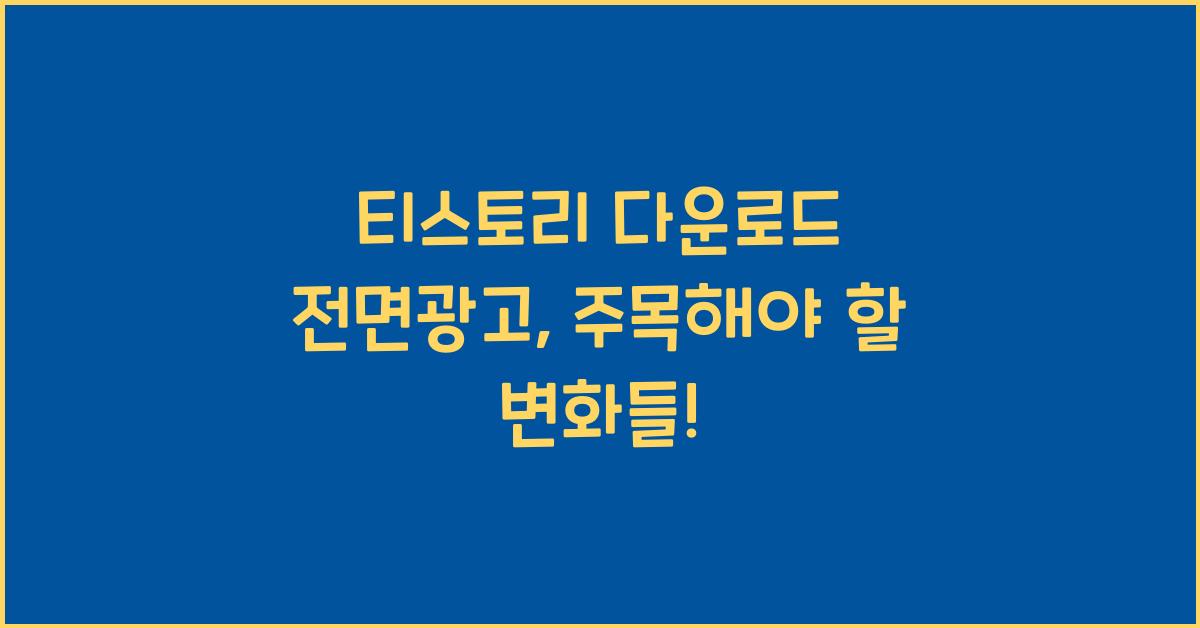 티스토리 다운로드 전면광고