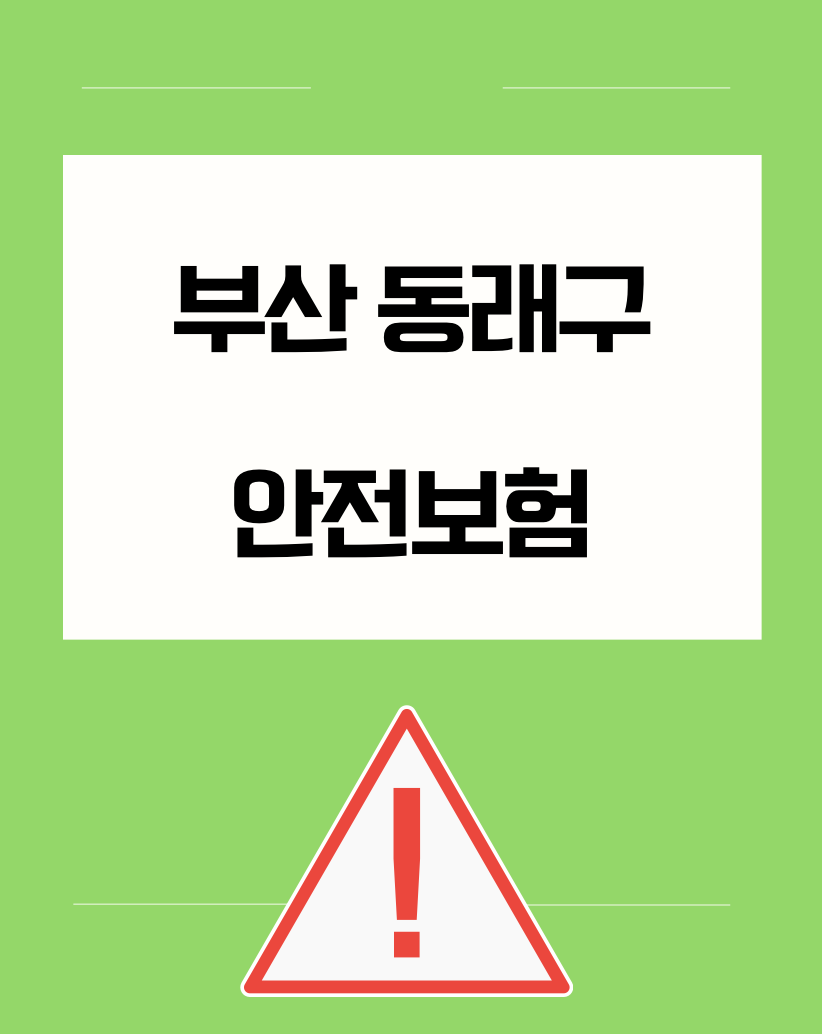 부산 동래구 안전보험