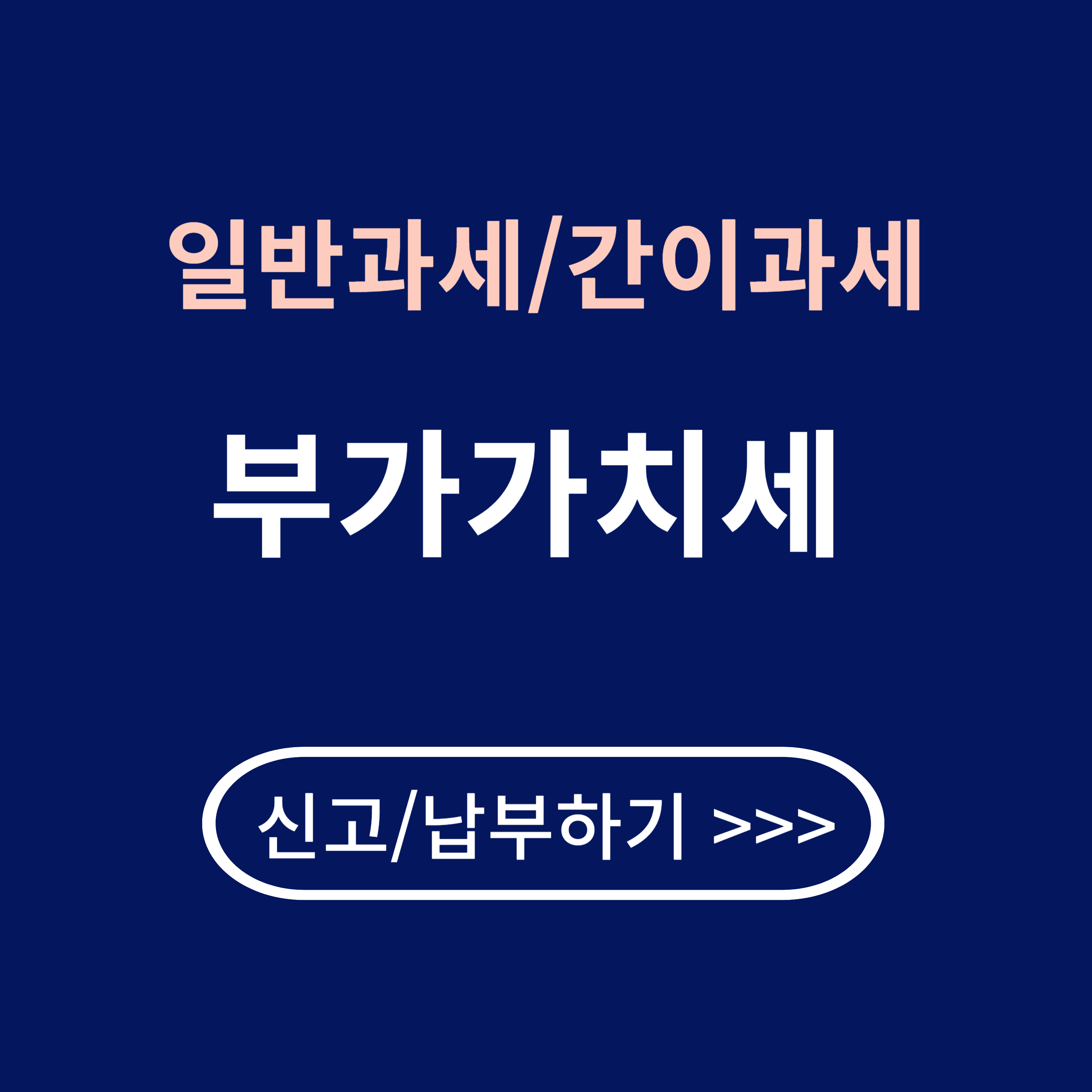 개인 사업자 부가세 신고/납부 안내