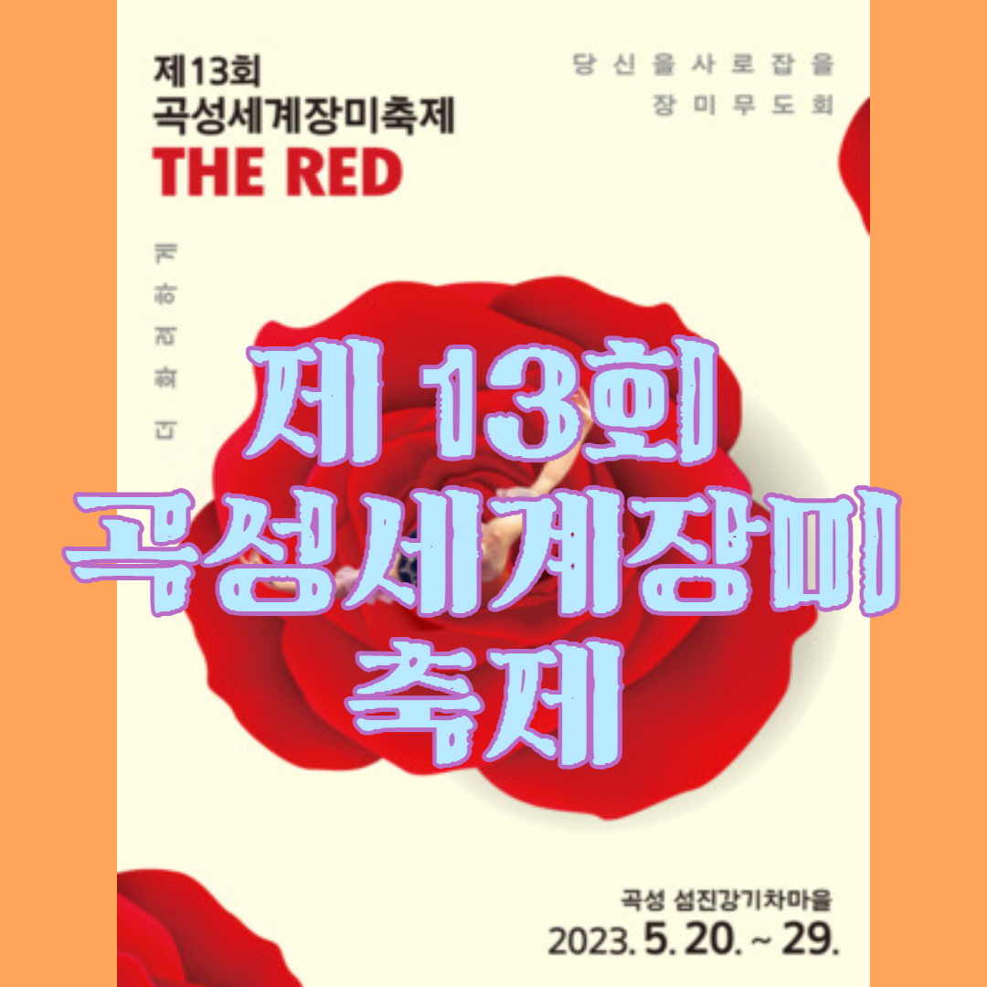제13회 곡성 세계장미축제