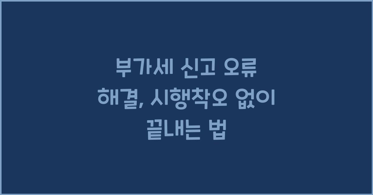 부가세 신고 부가세 신고 오류 해결