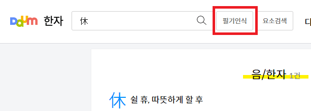 다음-한자사전-필기인식