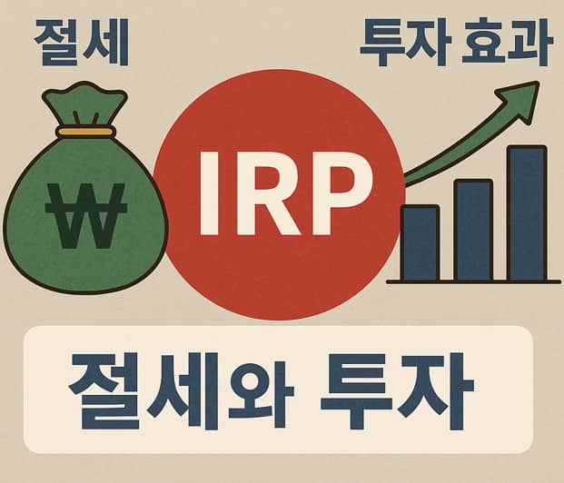 퇴직연금 IRP, 누구에게 꼭 필요한 계좌일까?