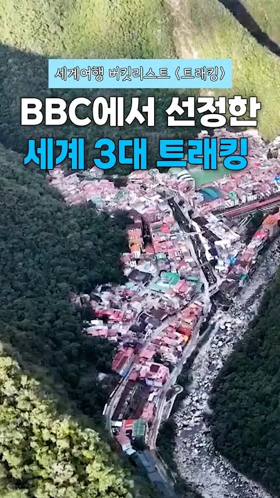 세계 3대 트래킹 코스 추천 여행자 정보와 난이도 정리_1
