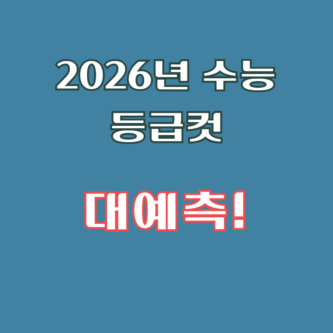  2025 수능 시간표와 수능 준비물 완벽 가이드 &amp;#124; 필수 체크리스 