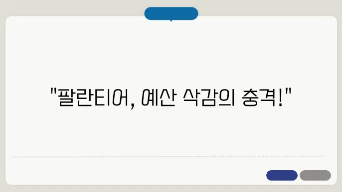 팔란티어(PLTR)국방비 예산 삭감 10% 급락, PER 주가 실적 전망