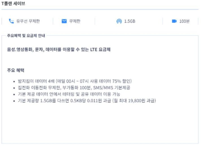 T플랜 세이브 요금제 알아보기