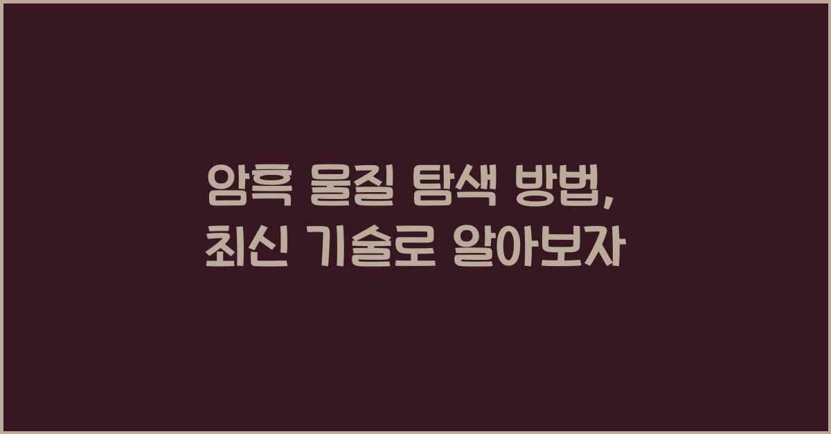 암흑 물질 탐색 방법