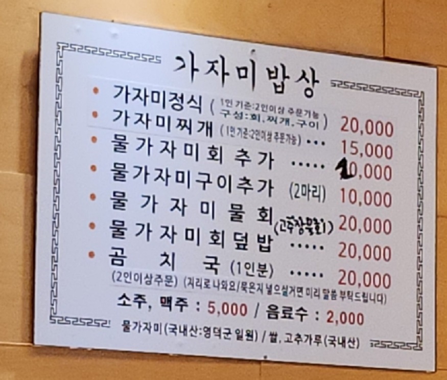 한국인의밥상-영덕-가자미밥상-메뉴판