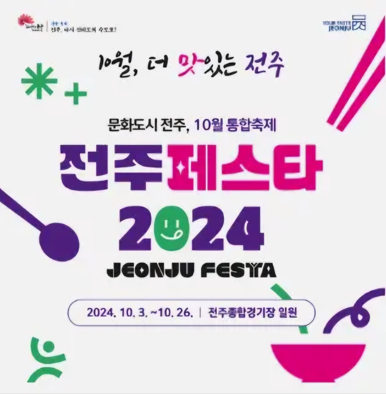 전주페스타 2024 2주차 일정, 맛집, 주차정보